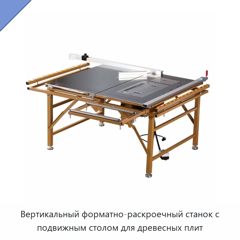 Вертикальный форматно-раскроечный станок с подвижным столом для древесных плит — Пильные станки по дереву