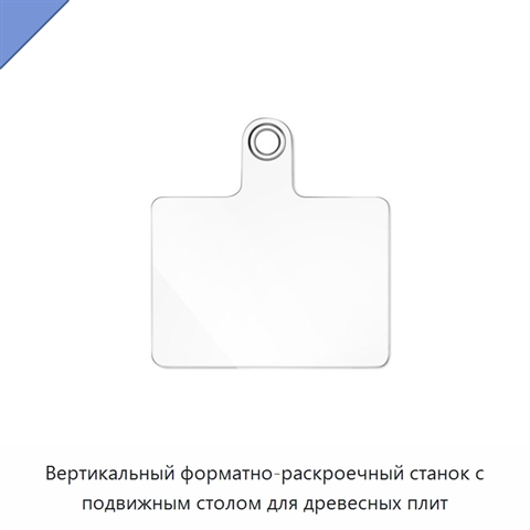 Вертикальный форматно-раскроечный станок с подвижным столом для древесных плит