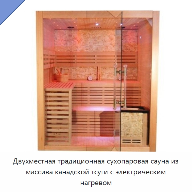 Двухместная традиционная сухопаровая сауна из массива канадской тсуги с электрическим нагревом