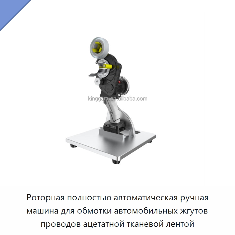 Роторная полностью автоматическая ручная машина для обмотки автомобильных жгутов проводов ацетатной тканевой лентой