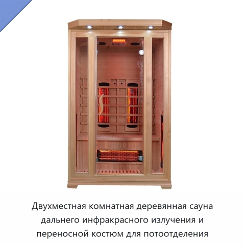 Двухместная комнатная деревянная сауна дальнего инфракрасного излучения и переносной костюм для потоотделения