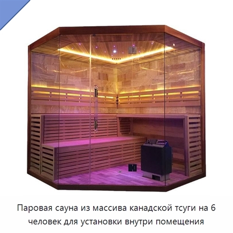Паровая сауна из массива канадской тсуги на 6 человек для установки внутри помещения