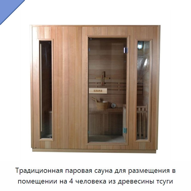 Традиционная паровая сауна для размещения в помещении на 4 человека из древесины тсуги