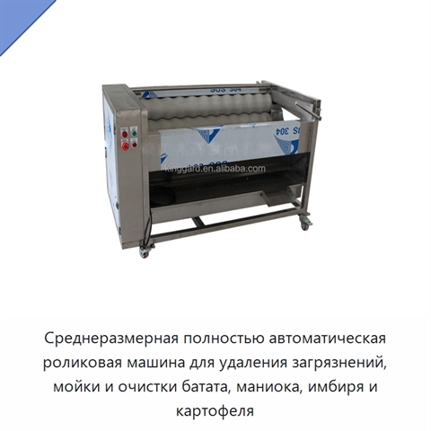 Среднеразмерная полностью автоматическая роликовая машина для удаления загрязнений, мойки и очистки батата, маниока, имбиря и картофеля