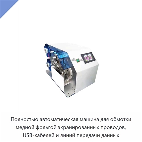 Полностью автоматическая машина для обмотки медной фольгой экранированных проводов, USB-кабелей и линий передачи данных