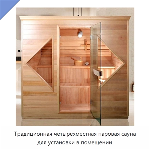 Традиционная четырехместная паровая сауна для установки в помещении