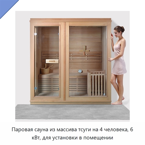 Паровая сауна из массива тсуги на 4 человека, 6 кВт, для установки в помещении