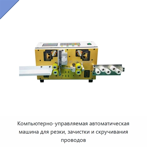 Компьютерно-управляемая автоматическая машина для резки, зачистки и скручивания проводов