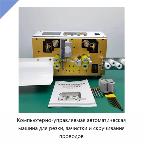 Компьютерно-управляемая автоматическая машина для резки, зачистки и скручивания проводов