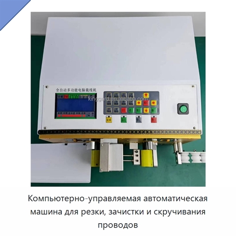 Компьютерно-управляемая автоматическая машина для резки, зачистки и скручивания проводов