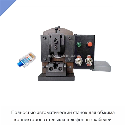 Полностью автоматический станок для обжима коннекторов сетевых и телефонных кабелей
