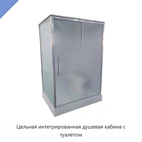 Цельная интегрированная душевая кабина с туалетом