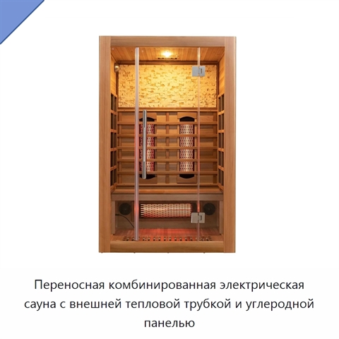 Переносная комбинированная электрическая сауна с внешней тепловой трубкой и углеродной панелью