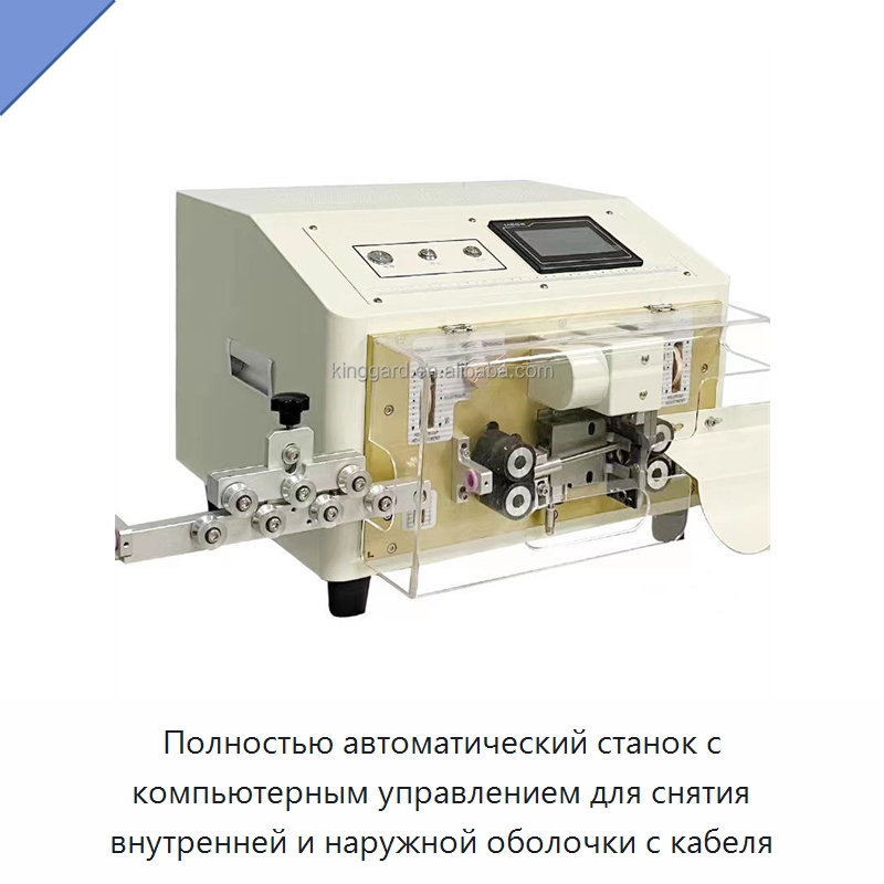 Полностью автоматический станок с компьютерным управлением для снятия внутренней и наружной оболочки с кабеля