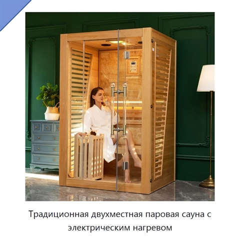 Традиционная двухместная паровая сауна с электрическим нагревом