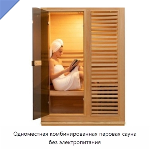 Одноместная комбинированная паровая сауна без электропитания