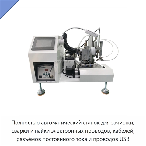 Полностью автоматический станок для зачистки, сварки и пайки электронных проводов, кабелей, разъёмов постоянного тока и проводов USB