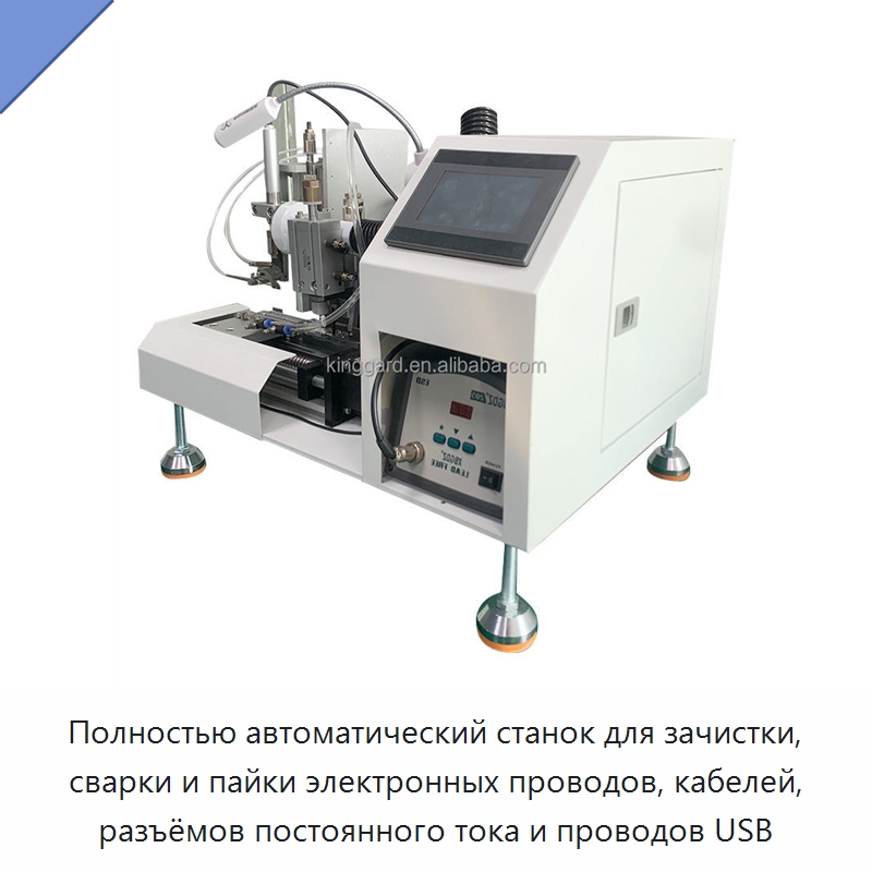 Полностью автоматический станок для зачистки, сварки и пайки электронных проводов, кабелей, разъёмов постоянного тока и проводов USB