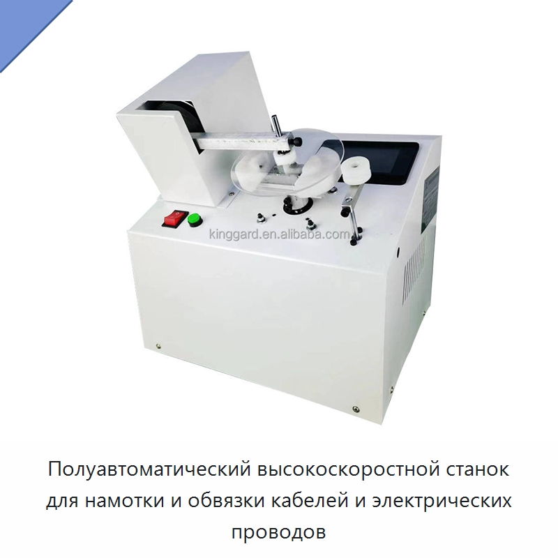 Полуавтоматический высокоскоростной станок для намотки и обвязки кабелей и электрических проводов