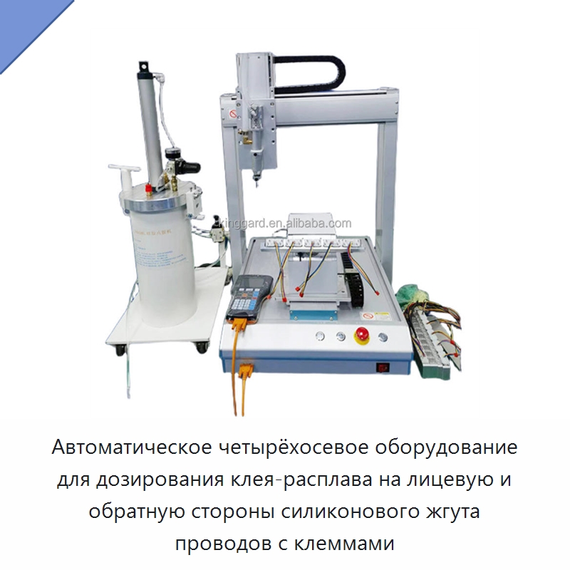 Автоматическое четырёхосевое оборудование для дозирования клея-расплава на лицевую и обратную стороны силиконового жгута проводов с клеммами