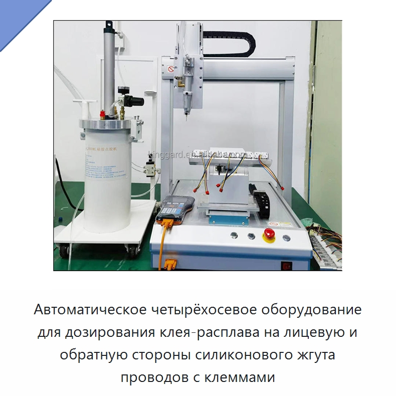 Автоматическое четырёхосевое оборудование для дозирования клея-расплава на лицевую и обратную стороны силиконового жгута проводов с клеммами