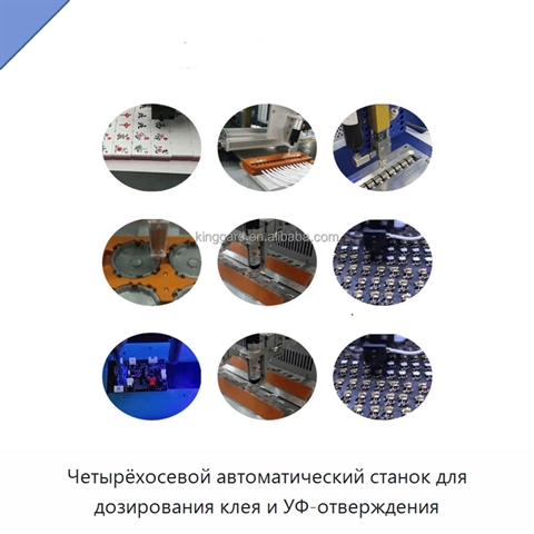Четырёхосевой автоматический станок для дозирования клея и УФ-отверждения