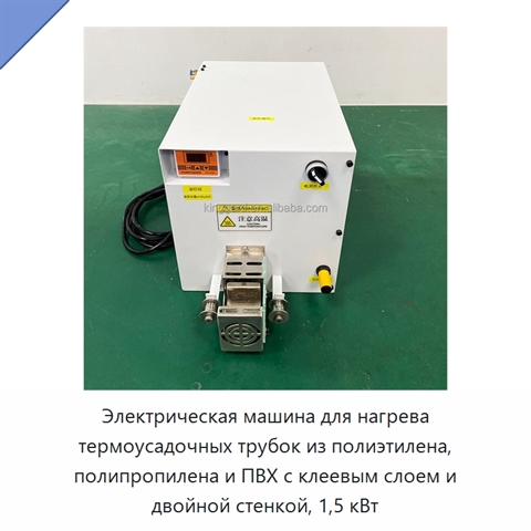 Электрическая машина для нагрева термоусадочных трубок из полиэтилена, полипропилена и ПВХ с клеевым слоем и двойной стенкой, 1,5 кВт