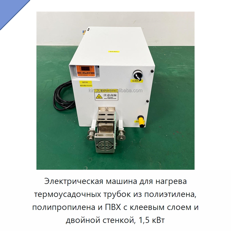 Электрическая машина для нагрева термоусадочных трубок из полиэтилена, полипропилена и ПВХ с клеевым слоем и двойной стенкой, 1,5 кВт