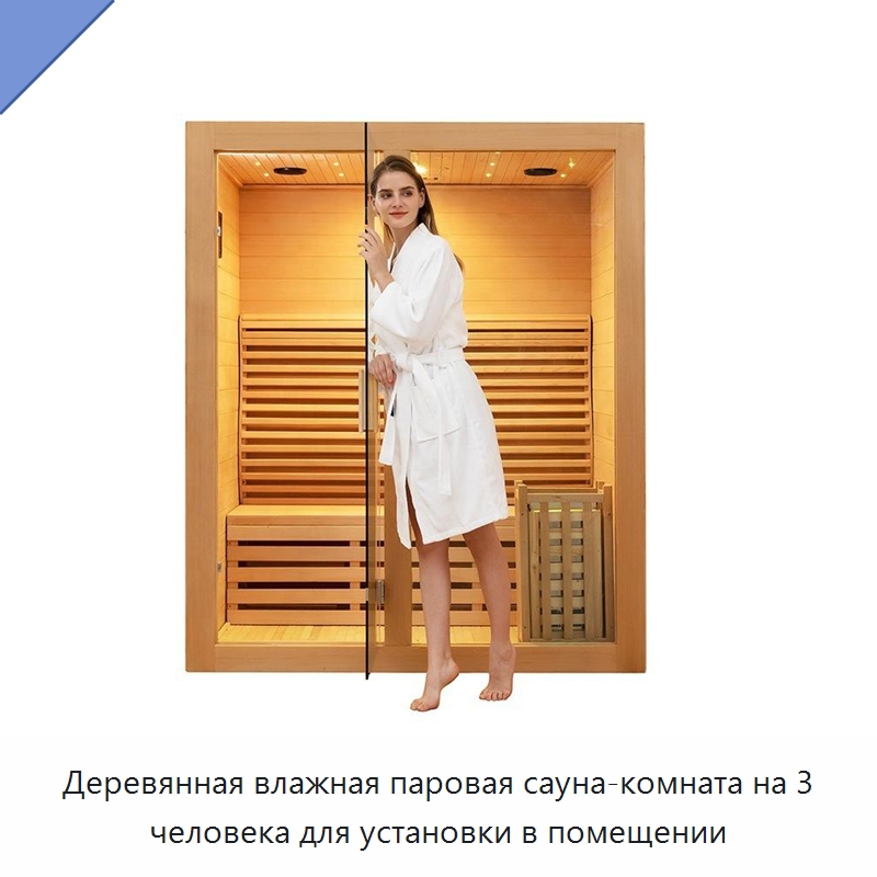 Деревянная влажная паровая сауна-комната на 3 человека для установки в помещении