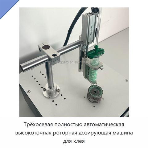 Трёхосевая полностью автоматическая высокоточная роторная дозирующая машина для клея