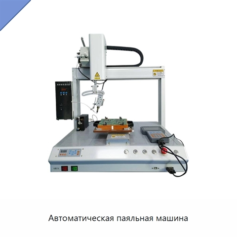 Автоматическая паяльная машина