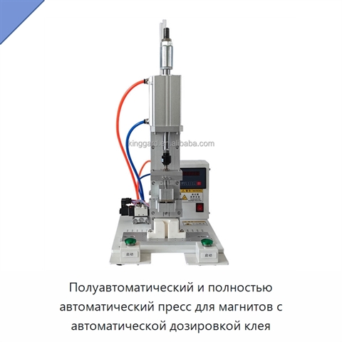 Полуавтоматический и полностью автоматический пресс для магнитов с автоматической дозировкой клея