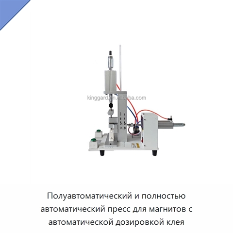Полуавтоматический и полностью автоматический пресс для магнитов с автоматической дозировкой клея