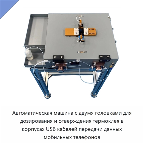 Автоматическая машина с двумя головками для дозирования и отверждения термоклея в корпусах USB кабелей передачи данных мобильных телефонов
