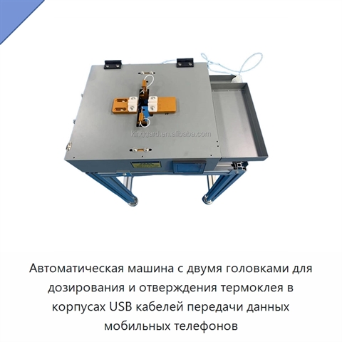 Автоматическая машина с двумя головками для дозирования и отверждения термоклея в корпусах USB кабелей передачи данных мобильных телефонов