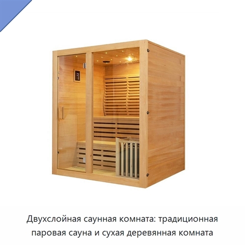 Двухслойная саунная комната: традиционная паровая сауна и сухая деревянная комната