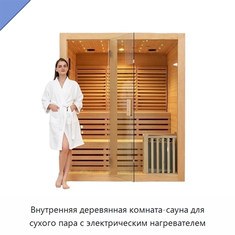 Внутренняя деревянная комната-сауна для сухого пара с электрическим нагревателем