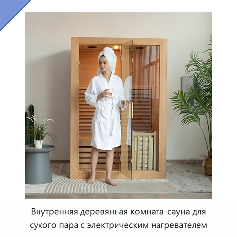 Внутренняя деревянная комната-сауна для сухого пара с электрическим нагревателем