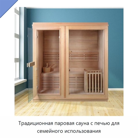 Традиционная паровая сауна с печью для семейного использования