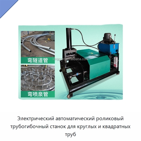 Электрический автоматический роликовый трубогибочный станок для круглых и квадратных труб