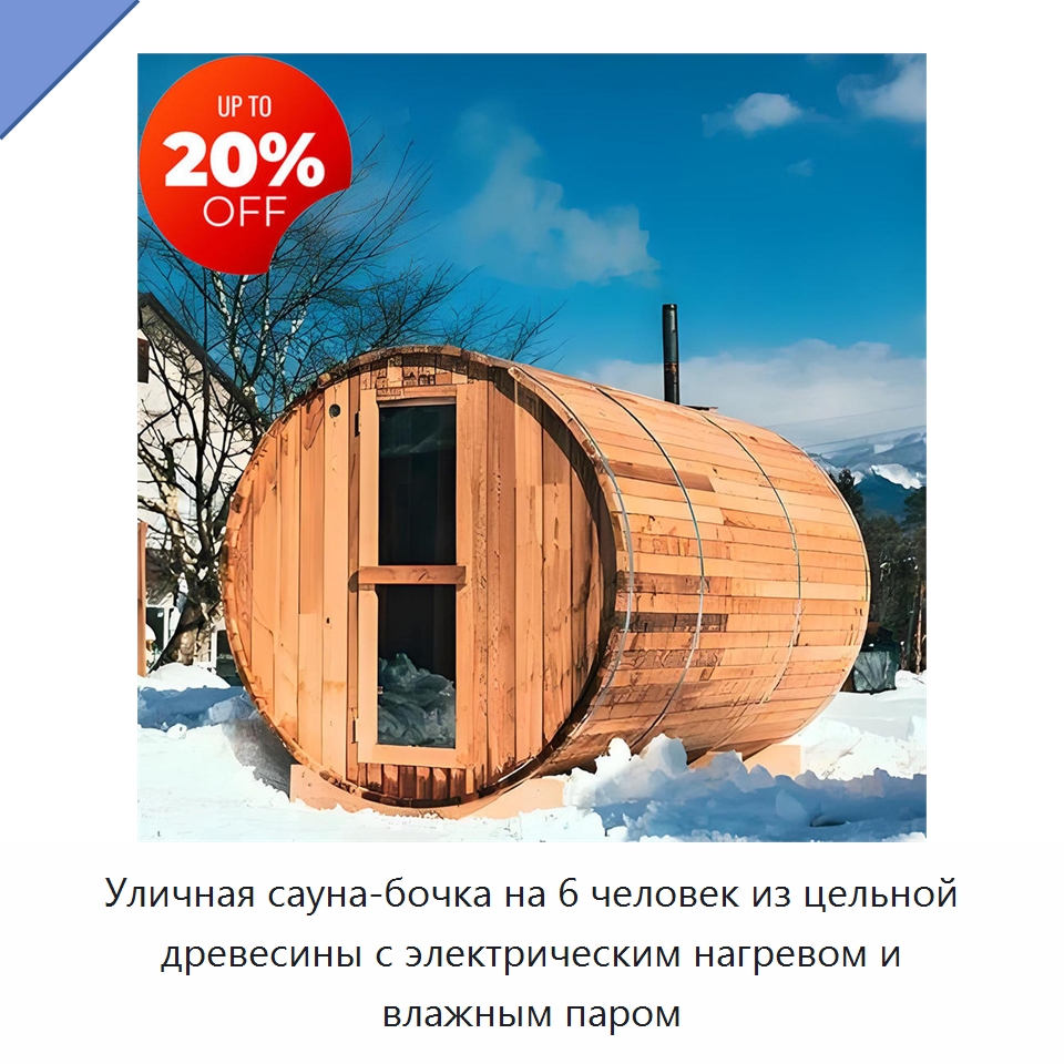 Уличная сауна-бочка на 6 человек из цельной древесины с электрическим нагревом и влажным паром — Гидромассажные ванны и саунные кабины