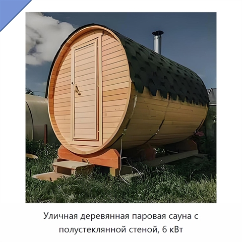 Уличная деревянная паровая сауна с полустеклянной стеной, 6 кВт
