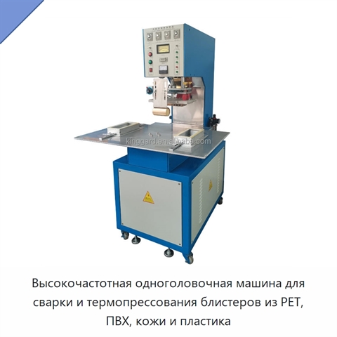 Высокочастотная одноголовочная машина для сварки и термопрессования блистеров из PET, ПВХ, кожи и пластика