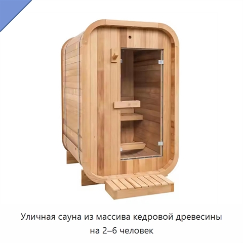 Уличная сауна из массива кедровой древесины на 2–6 человек