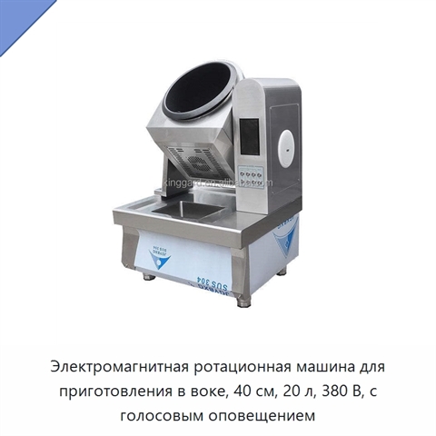 Электромагнитная ротационная машина для приготовления в воке, 40 см, 20 л, 380 В, с голосовым оповещением