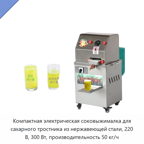 Компактная электрическая соковыжималка для сахарного тростника из нержавеющей стали, 220 В, 300 Вт, производительность 50 кг/ч