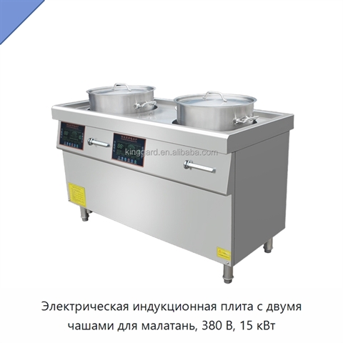 Электрическая индукционная плита с двумя чашами для малатань, 380 В, 15 кВт