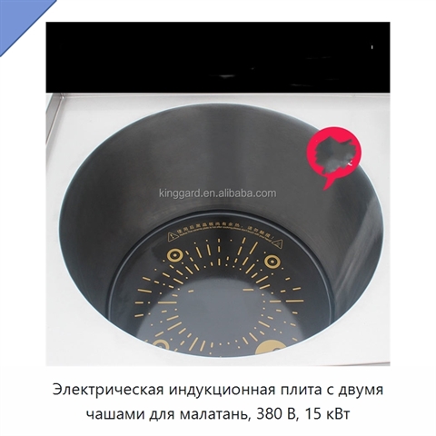 Электрическая индукционная плита с двумя чашами для малатань, 380 В, 15 кВт