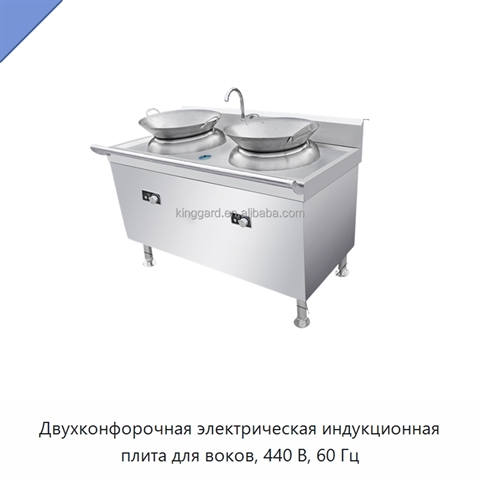 Двухконфорочная электрическая индукционная плита для воков, 440 В, 60 Гц