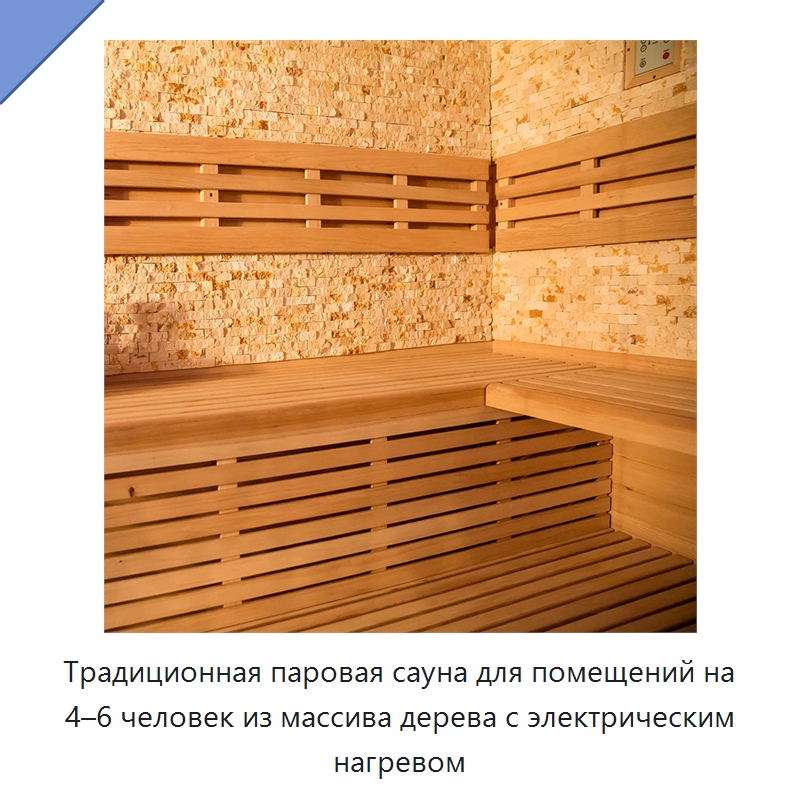 Традиционная паровая сауна для помещений на 4–6 человек из массива дерева с электрическим нагревом